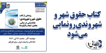 کتاب حقوق شهر و شهروندی رونمایی می‌شود