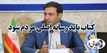 کتاب باید رسانه اصلی مردم شود