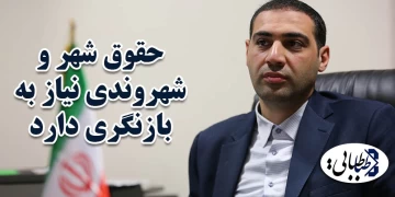 حقوق شهر و شهروندی نیاز به بازنگری دارد