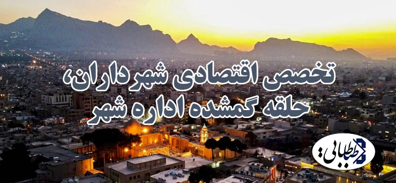 تخصص اقتصادی شهرداران، حلقه گمشده اداره شهر