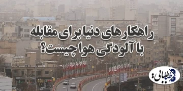 راهکارهای دنیا برای مقابله با آلودگی هوا چیست؟