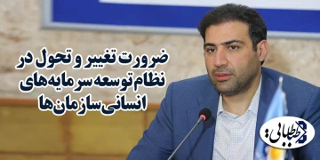 ضرورت  تغییر و تحول در نظام توسعه سرمایه‌های انسانی سازمان‌ها