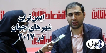 ایمن‌ترین شهرهای جهان در ۲۰۱۷