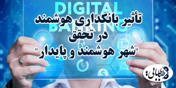 تأثیر بانکداری هوشمند در تحقق "شهر هوشمند و پایدار"