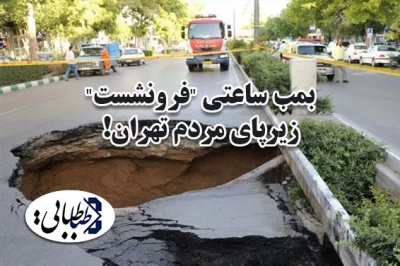بمب ساعتی "فرونشست" زیرپای مردم تهران!