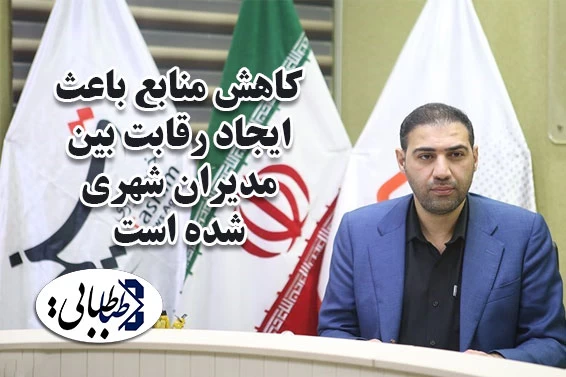 "کاهش منابع" باعث ایجاد رقابت بین مدیران شهری شده است