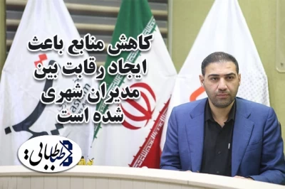 "کاهش منابع" باعث ایجاد رقابت بین مدیران شهری شده است