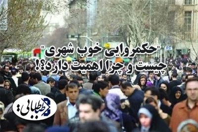 "حکمروایی خوب شهری" چیست و چرا اهمیت دارد؟!