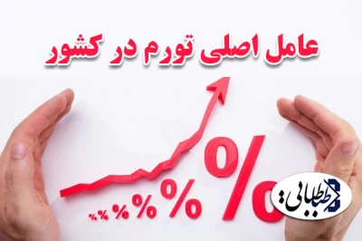 عامل اصلی تورم در کشور