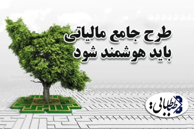 طرح جامع مالیاتی باید هوشمند شود