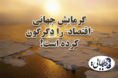 گرمایش جهانی "اقتصاد" را دگرگون کرده است!