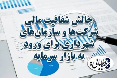 چالش شفافیت مالی شرکت‌ها و سازمان‌های شهرداری برای ورود به بازار سرمایه