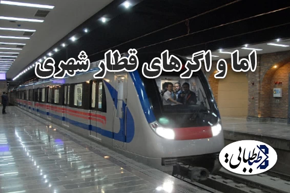 اما و اگرهای قطار‌‌ شهری