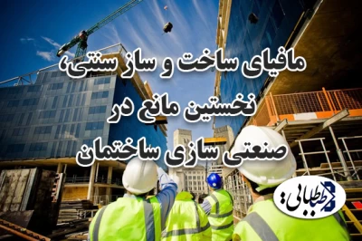 مافیای ساخت و ساز سنتی، نخستین مانع در صنعتی سازی ساختمان