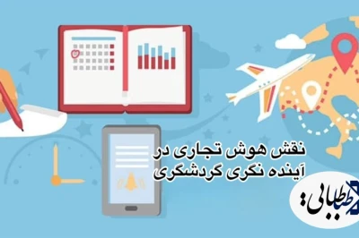 نقش هوش تجاری در آینده نگری گردشگری