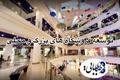 توسعه فروشگاه‌های بزرگ و محلی هر دو ضرورت دارد