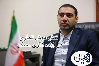 نقش هوش تجاری در آینده نگری مسکن