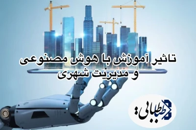 تاثیر آموزش با هوش مصنوعی با قانونمندی و مدیریت شهری