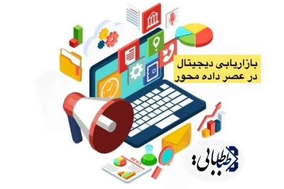 هوش تجاری آینده‌نگر؛ موتور محرک بازاریابی دیجیتال در عصر داده‌محور