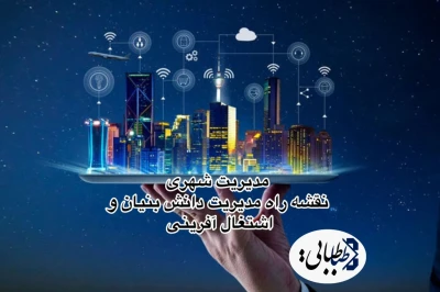 مدیریت شهری باید "نقشه راه مدیریت دانش‌بنیان و اشتغال‌آفرینی" را تدوین کند / کارهای نمایشی شعار سال را محقق نمی‌کند