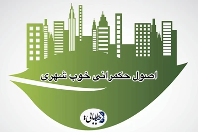 حکمرانی خوب شهری چه اصولی دارد و چگونه محقق می‌شود؟