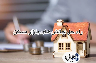 شفافیت و مشارکت بخش خصوصی؛ راه‌حل چالش‌های بازار مسکن.