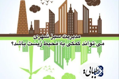 آیا مدیریت سبز شهری می تواند کمکی به محیط زیست باشد؟