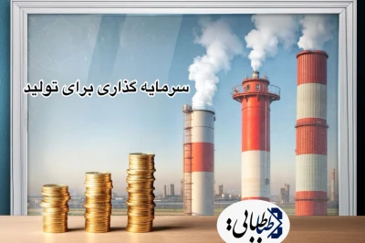 سرمایه گذاری برای تولید؛ پرچمدار نماد قدرت کشور‌/چرا سرمایه اولیه به تولید پایدار ختم نمی‌شود؟