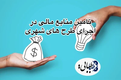 اساسی ترین وظایف در تامین منابع مالی در اجرای طرح های شهری