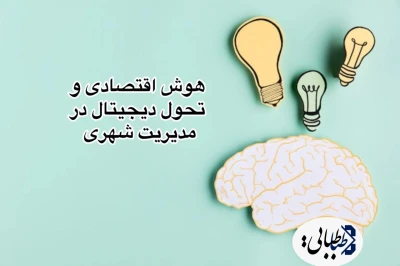 هوش اقتصادی و تحول دیجیتالی در مدیریت شهری