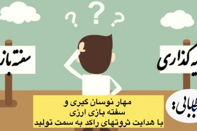 مهار نوسان‌گیری و سفته‌بازی ارزی با هدایت ثروتهای راکد به سمت تولید