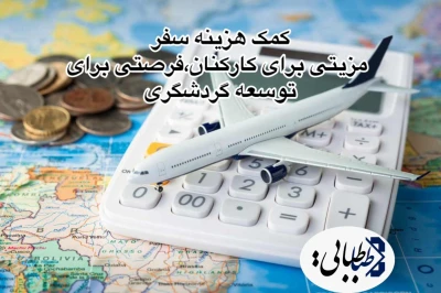 کمک‌هزینه سفر؛ مزیتی برای کارکنان، فرصتی برای توسعه گردشگری