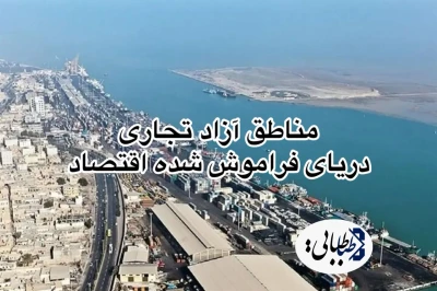 مناطق آزاد تجاری؛ دریای فراموش‌شده اقتصاد