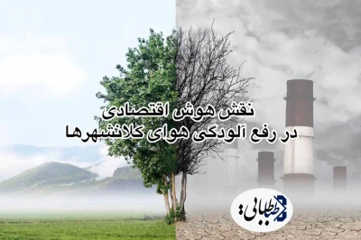 نقش هوش اقتصادی در رفع آلودگی هوای کلان‌شهرها