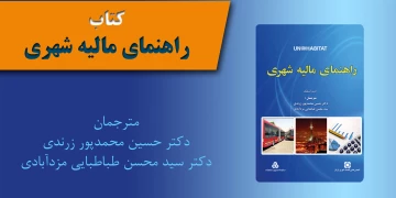 ترجمه و تأليف کتاب راهنمای ماليه شهری(Guide to Municipal Finance)