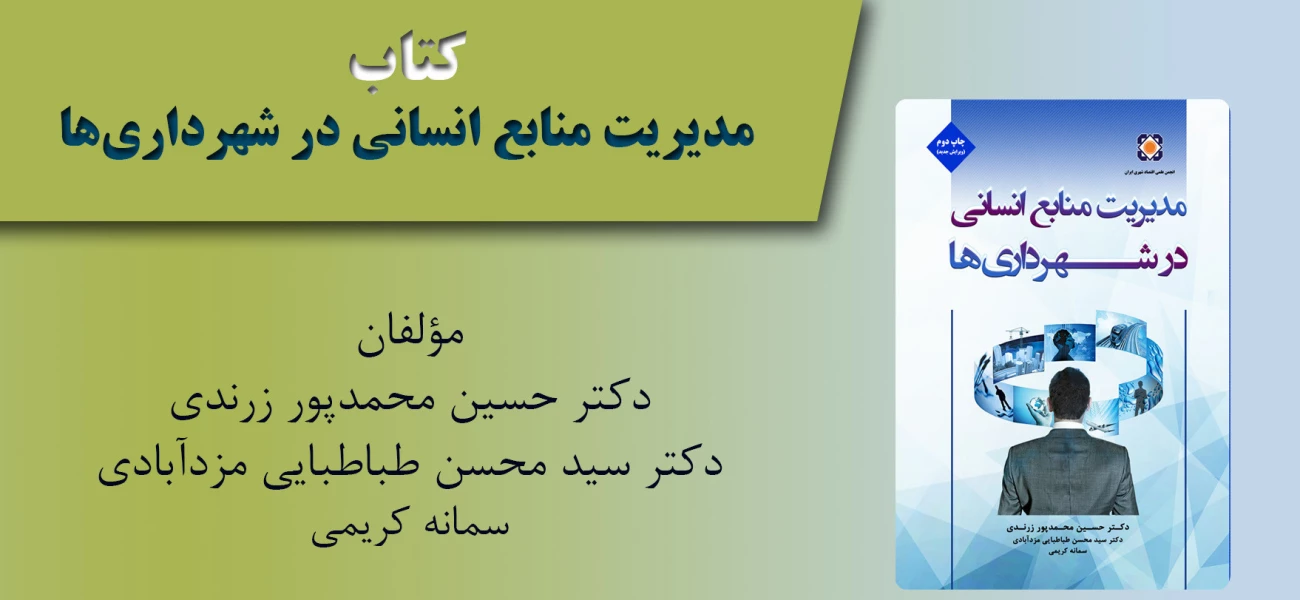 مدیریت منابع انسانی در شهرداری ها