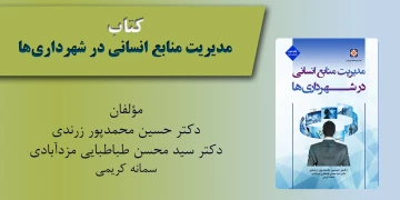 مدیریت منابع انسانی در شهرداری ها