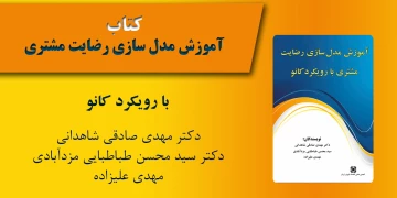 آموزش مدل سازی رضايت مشتری با رويکرد کانو