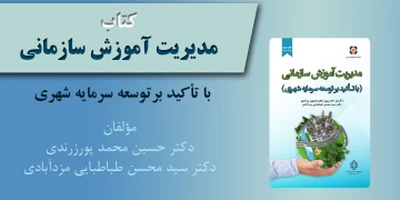 مديريت آموزش سازمانی (با تأکيد بر توسعه سرمايه شهری)