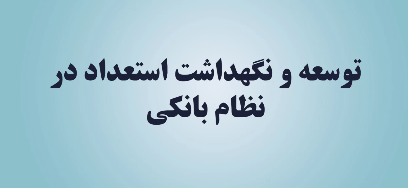 توسعه و نگهداشت استعداد در نظام بانکی
