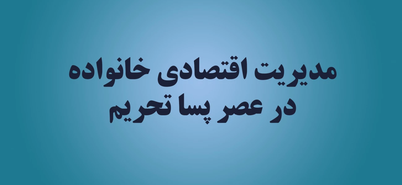 مدیریت اقتصادی خانواده در عصر پسا تحریم