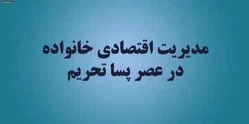 مدیریت اقتصادی خانواده در عصر پسا تحریم