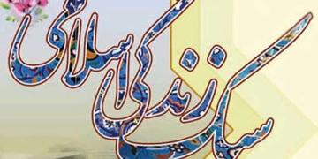 تشریح جایگاه رسانه‌ها در نهادینه‌سازی سبک زندگی اسلامی – ایرانی در حوزه شهری