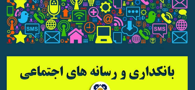 بانکداری و رسانه های اجتماعی