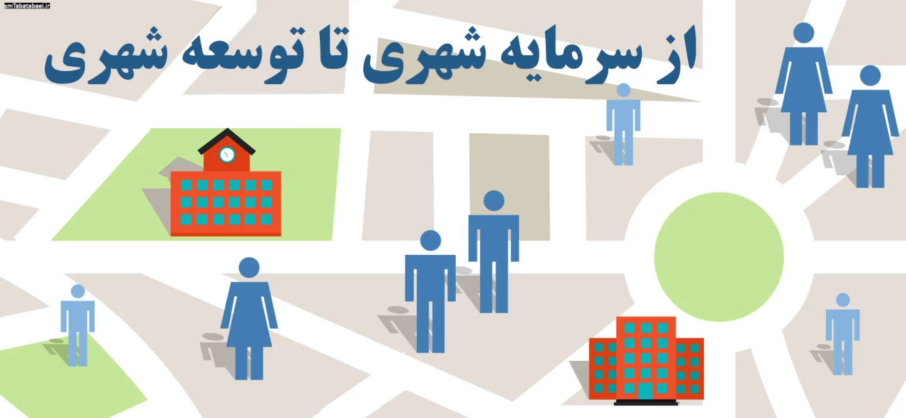 از سرمایه شهری تا توسعه شهری