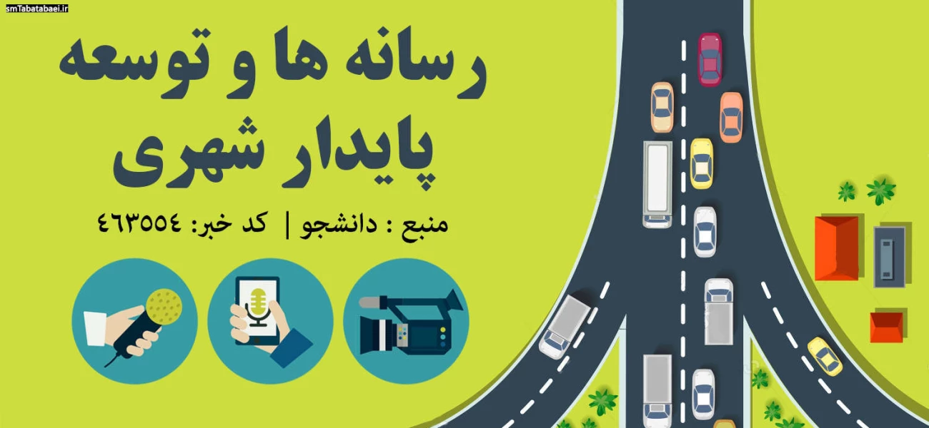 رسانه ها و توسعه پايدار شهری