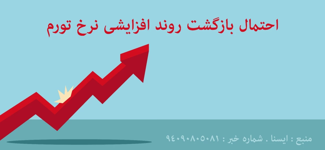 احتمال افزایش نرخ تورم