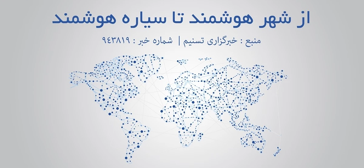 از شهر هوشمند تا سیاره هوشمند