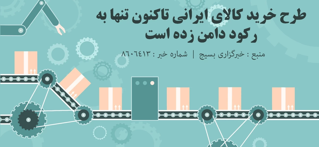 طرح خرید کالای ایرانی تاکنون تنها به رکود دامن زده است