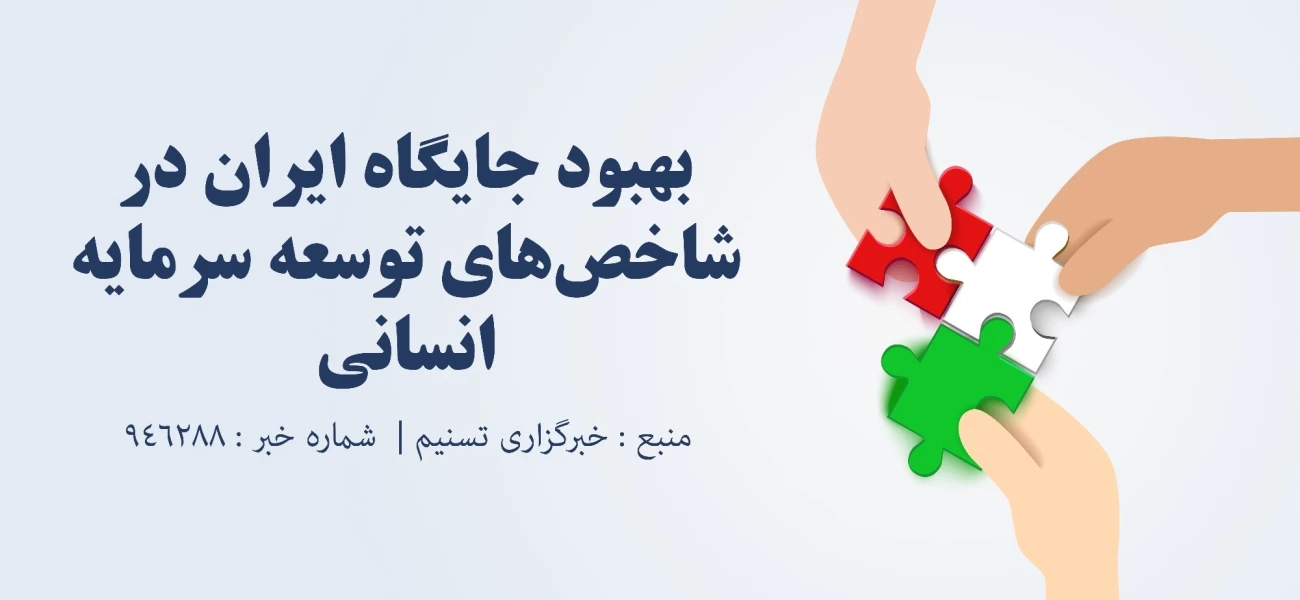 بهبود جایگاه ایران در شاخص‌های توسعه سرمایه انسانی